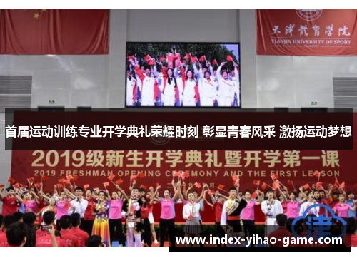 首届运动训练专业开学典礼荣耀时刻 彰显青春风采 激扬运动梦想