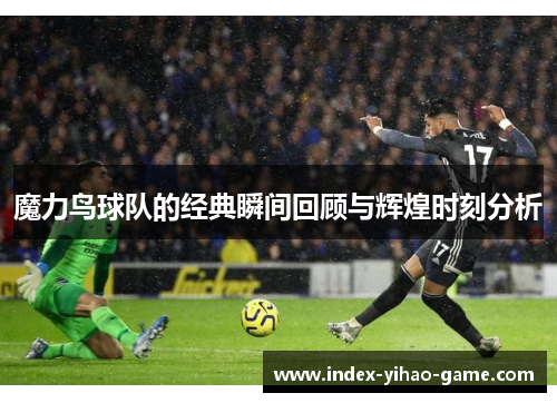 魔力鸟球队的经典瞬间回顾与辉煌时刻分析