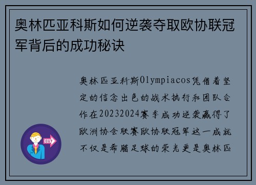 奥林匹亚科斯如何逆袭夺取欧协联冠军背后的成功秘诀
