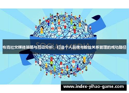 布克社交媒体策略与互动分析：打造个人品牌与粉丝关系管理的成功路径