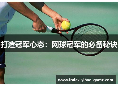 打造冠军心态：网球冠军的必备秘诀