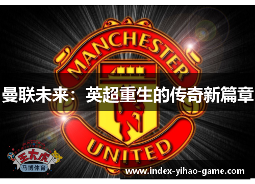 曼联未来：英超重生的传奇新篇章