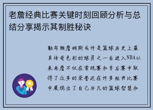 老詹经典比赛关键时刻回顾分析与总结分享揭示其制胜秘诀