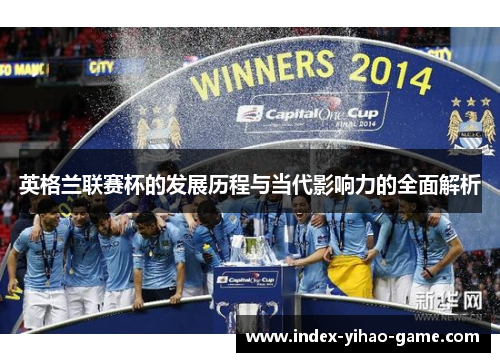 英格兰联赛杯的发展历程与当代影响力的全面解析