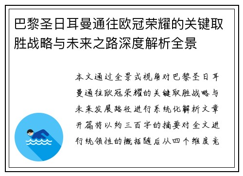 巴黎圣日耳曼通往欧冠荣耀的关键取胜战略与未来之路深度解析全景