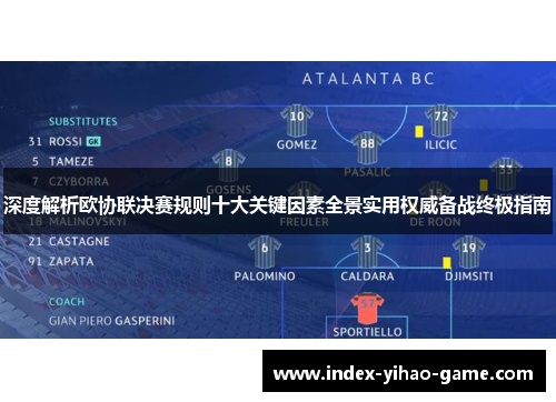 深度解析欧协联决赛规则十大关键因素全景实用权威备战终极指南