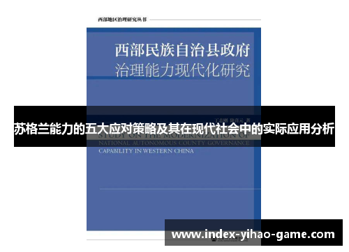 苏格兰能力的五大应对策略及其在现代社会中的实际应用分析