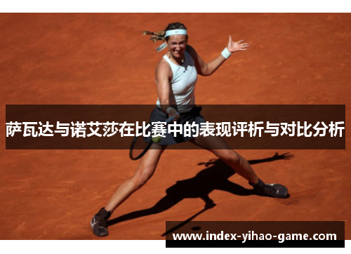 萨瓦达与诺艾莎在比赛中的表现评析与对比分析