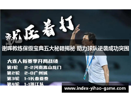 谢晖教练保级宝典五大秘籍揭秘 助力球队逆袭成功突围