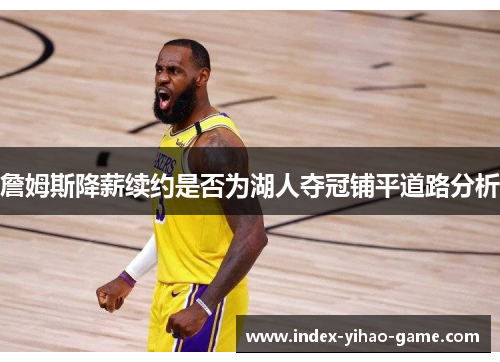 詹姆斯降薪续约是否为湖人夺冠铺平道路分析