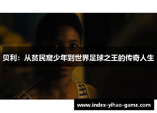 贝利：从贫民窟少年到世界足球之王的传奇人生