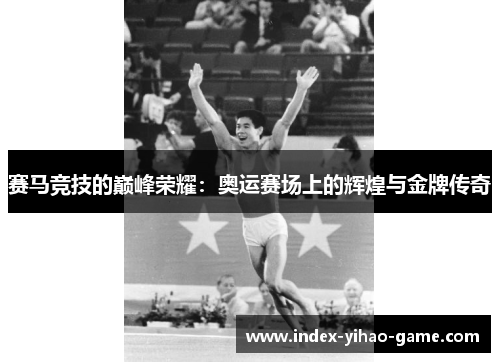 赛马竞技的巅峰荣耀：奥运赛场上的辉煌与金牌传奇