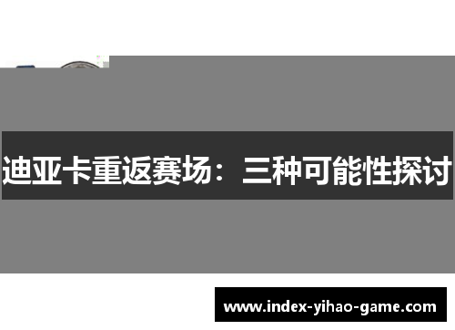 迪亚卡重返赛场：三种可能性探讨
