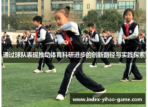 通过球队表现推动体育科研进步的创新路径与实践探索